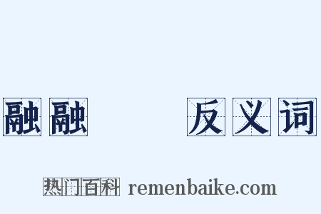 融融洩洩反义词是什么意思的图片